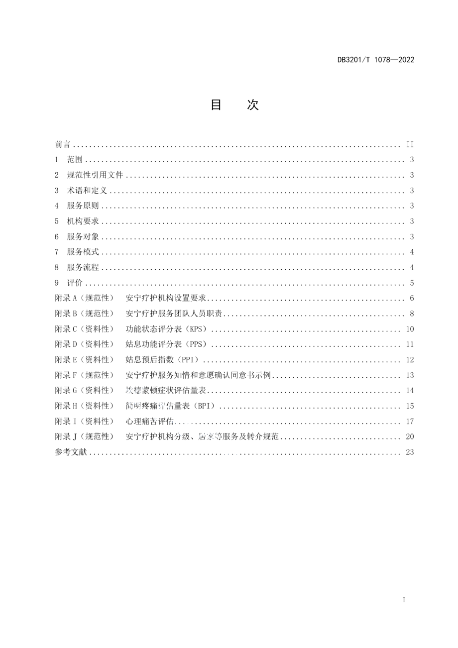 DB3201T 1078—2022安宁疗护服务规范.pdf_第3页