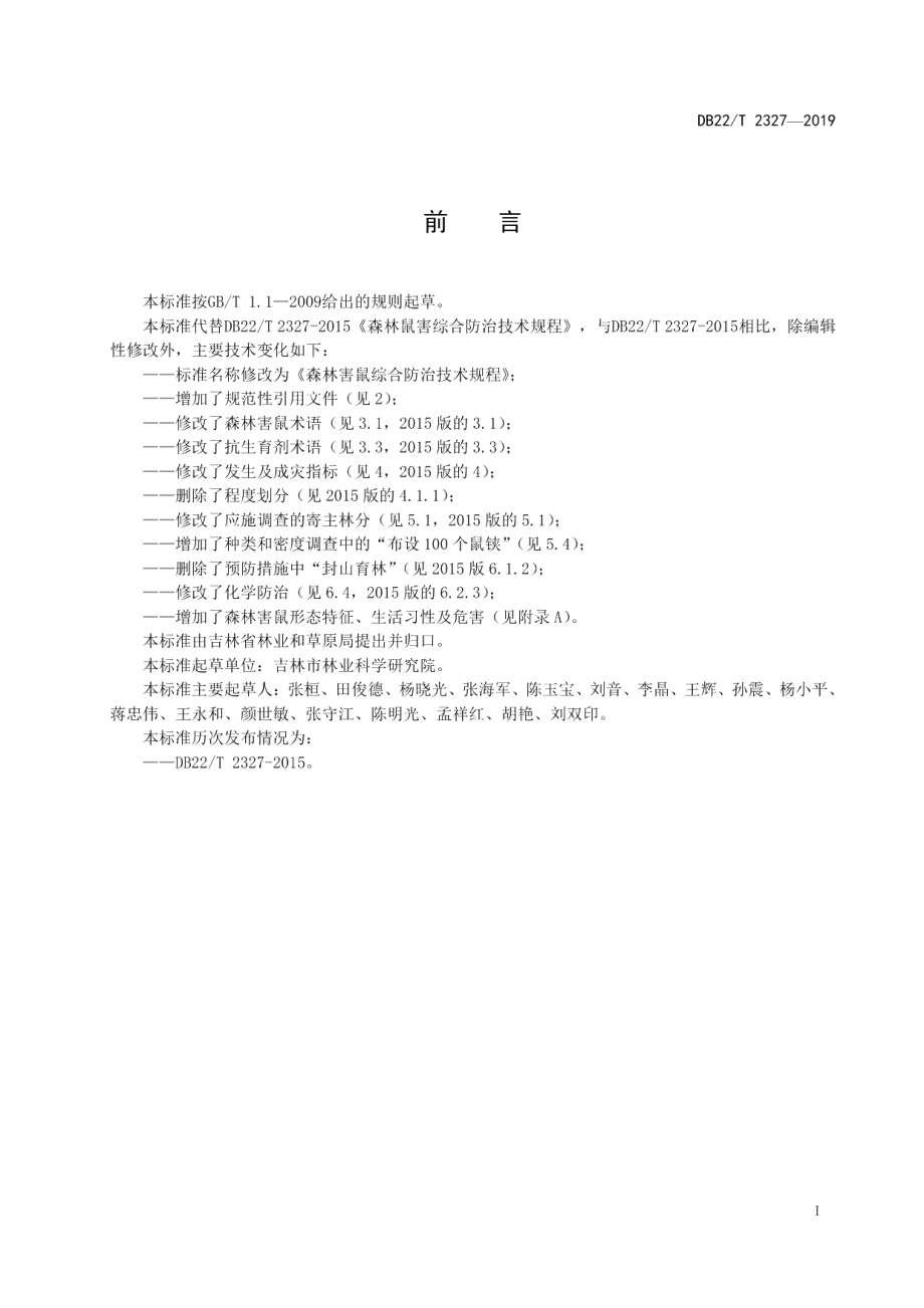 DB22T 2327-2019森林害鼠综合防治技术规程.pdf_第3页