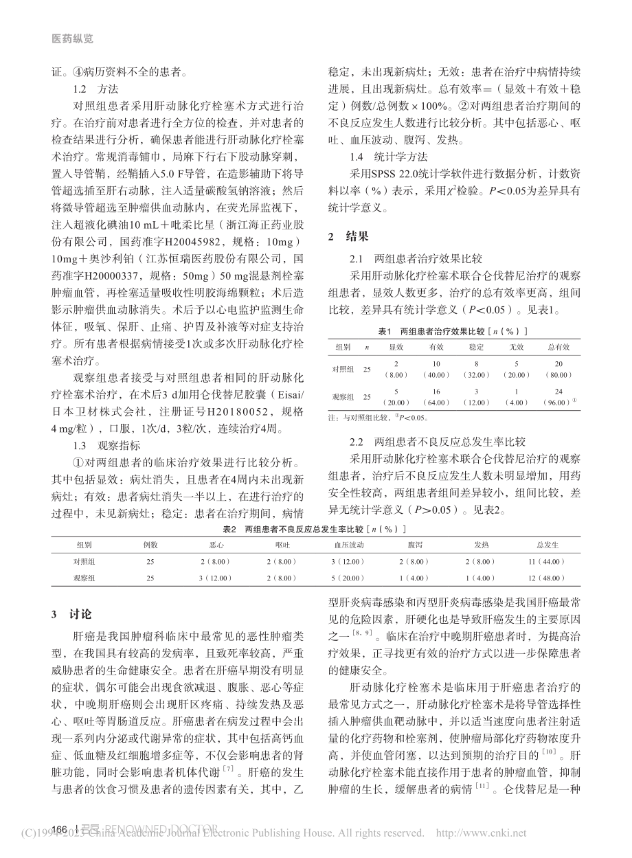 肝动脉化疗栓塞术联合仑伐替尼治疗中晚期肝癌的临床效果_颜羽西.pdf_第2页