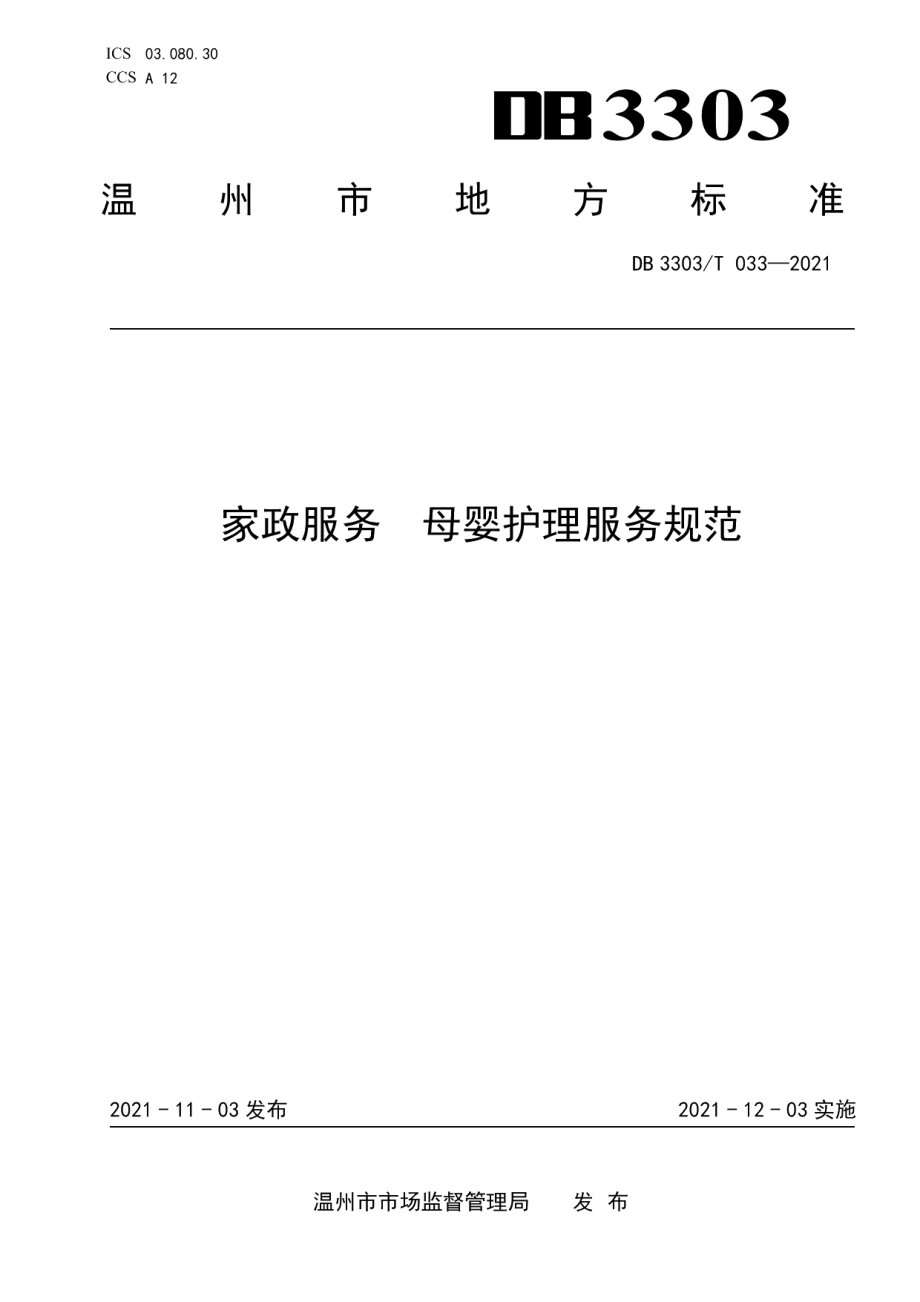 DB3303T033-2021家政服务母婴护理服务规范.pdf_第1页