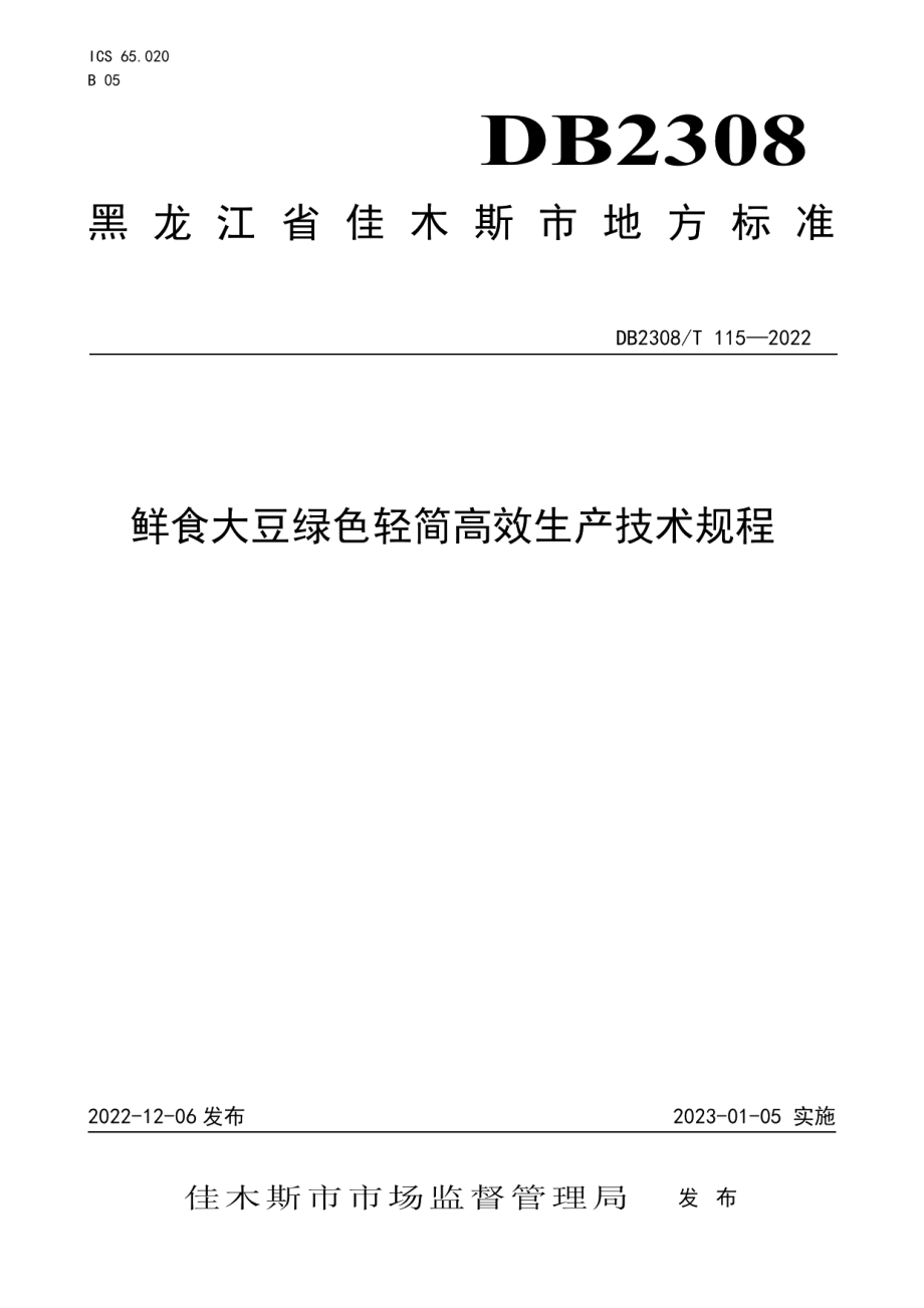 DB2308T 115-2022鲜食大豆绿色轻简高效生产技术规程.pdf_第1页