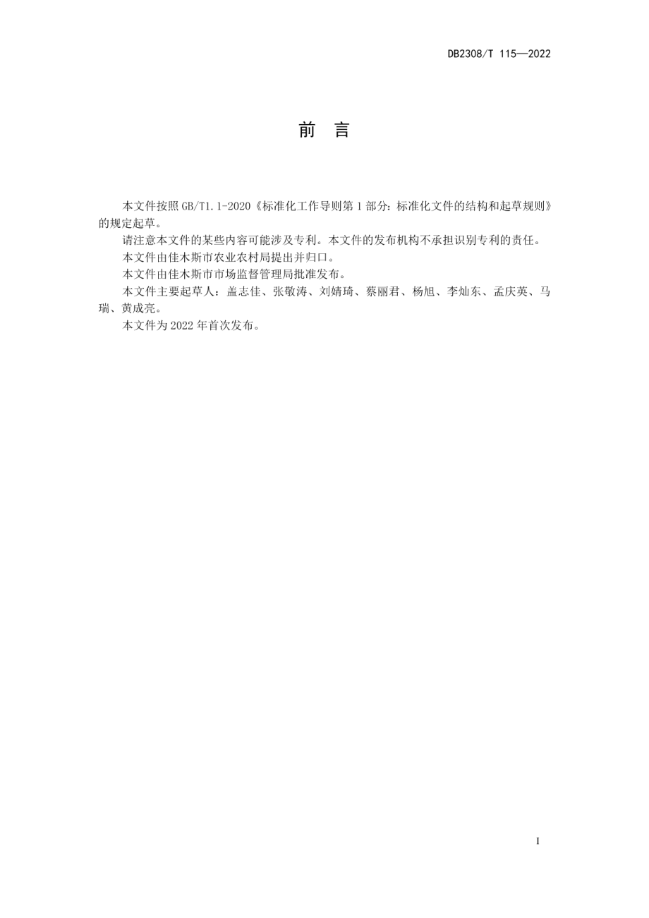 DB2308T 115-2022鲜食大豆绿色轻简高效生产技术规程.pdf_第2页