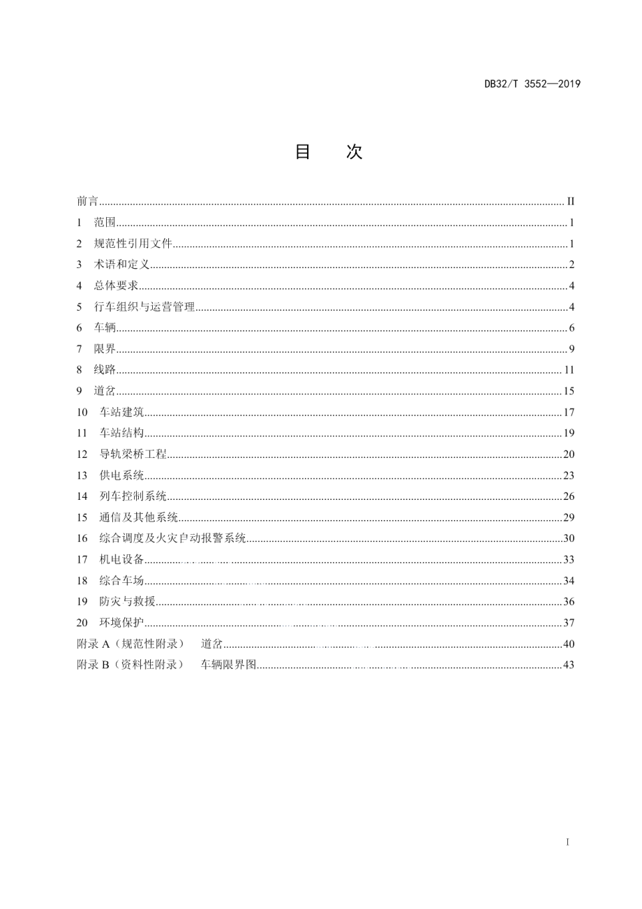 DB32T 3552-2019胶轮有轨电车交通系统设计规范.pdf_第2页