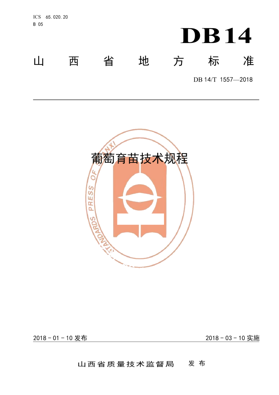 DB14T 1557-2018葡萄育苗技术规程.pdf_第1页