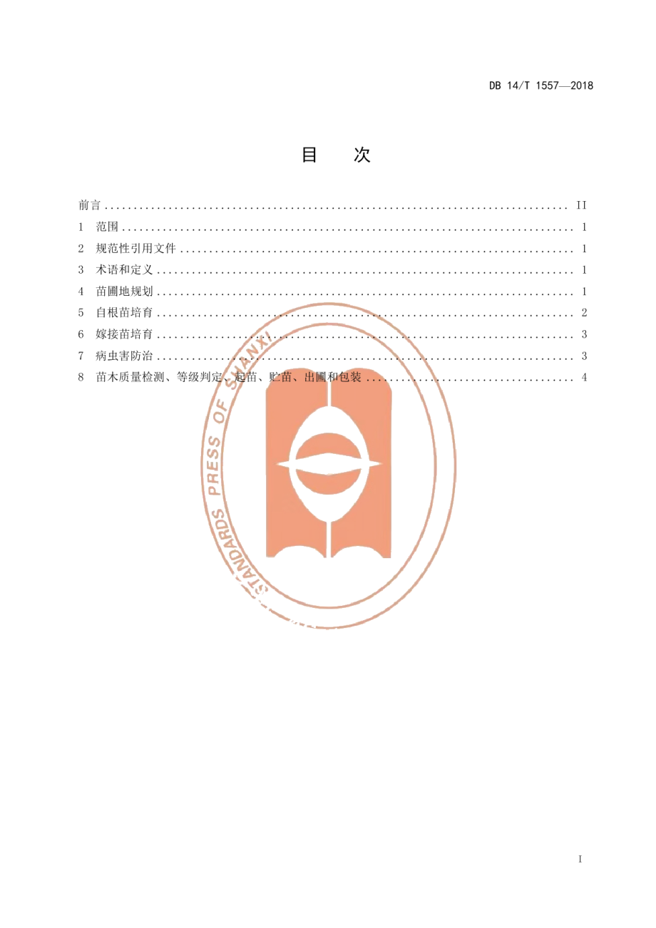 DB14T 1557-2018葡萄育苗技术规程.pdf_第3页