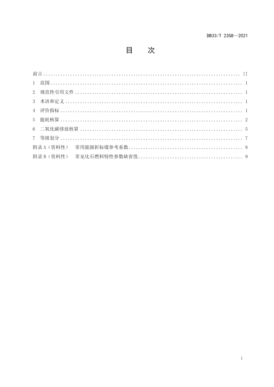 DB33T 2358-2021绿色仓储综合能耗和二氧化碳排放等级划分.pdf_第3页