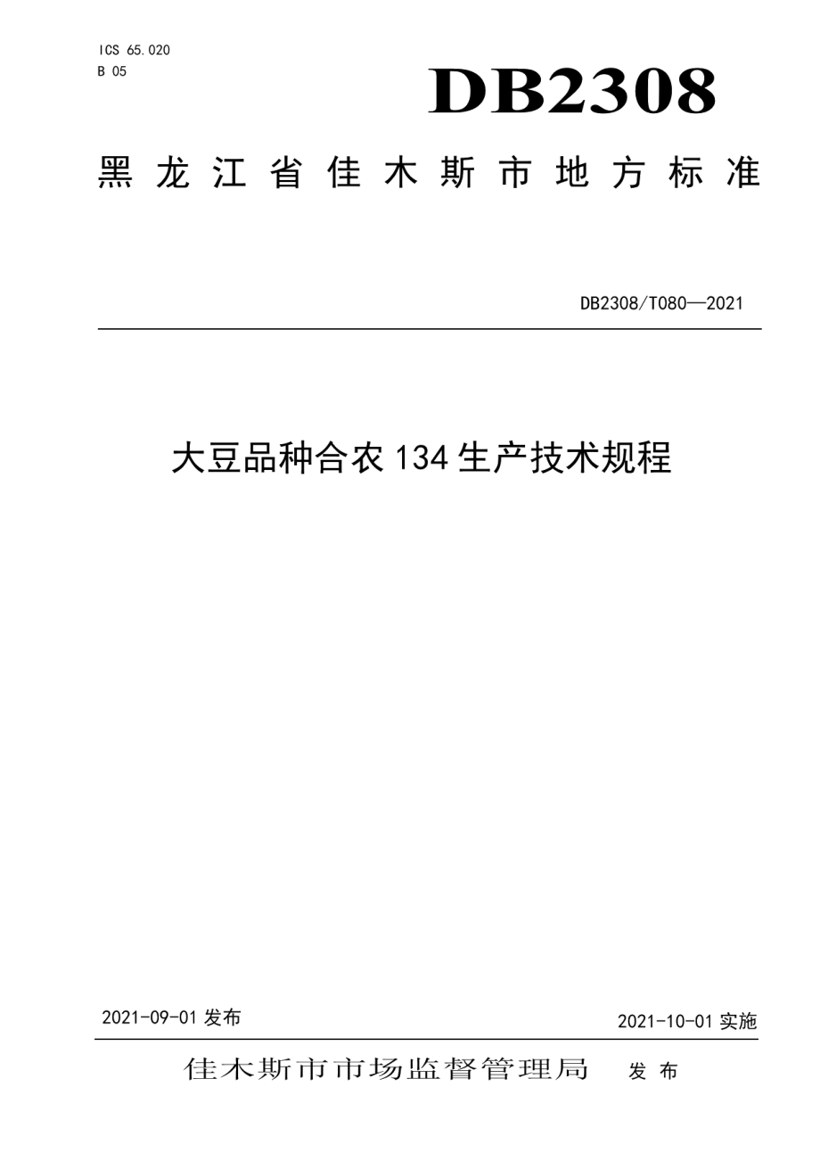 DB2308T080-2021大豆品种合农134生产技术规程.pdf_第1页