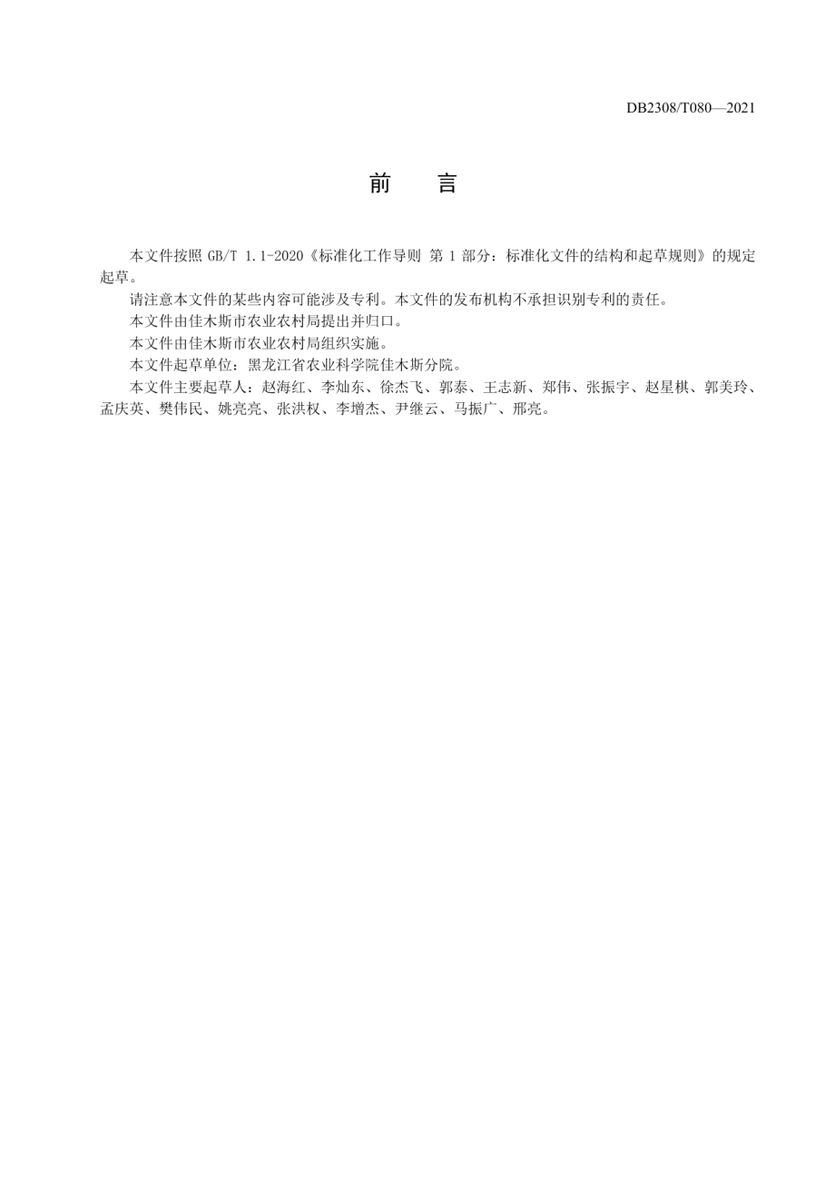 DB2308T080-2021大豆品种合农134生产技术规程.pdf_第2页