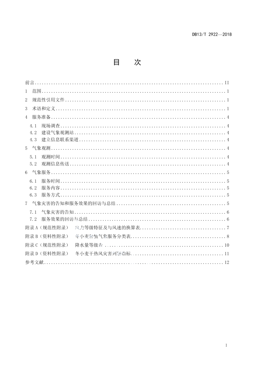 DB13T 2922-2018冬小麦种植气象服务规范.pdf_第3页