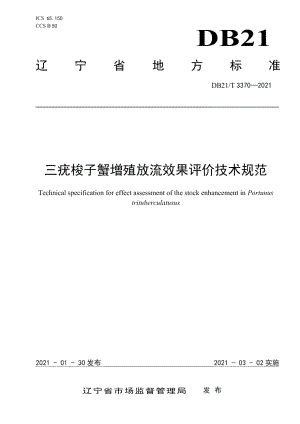 DB21T 3370—2021三疣梭子蟹增殖放流效果评价技术规范.pdf