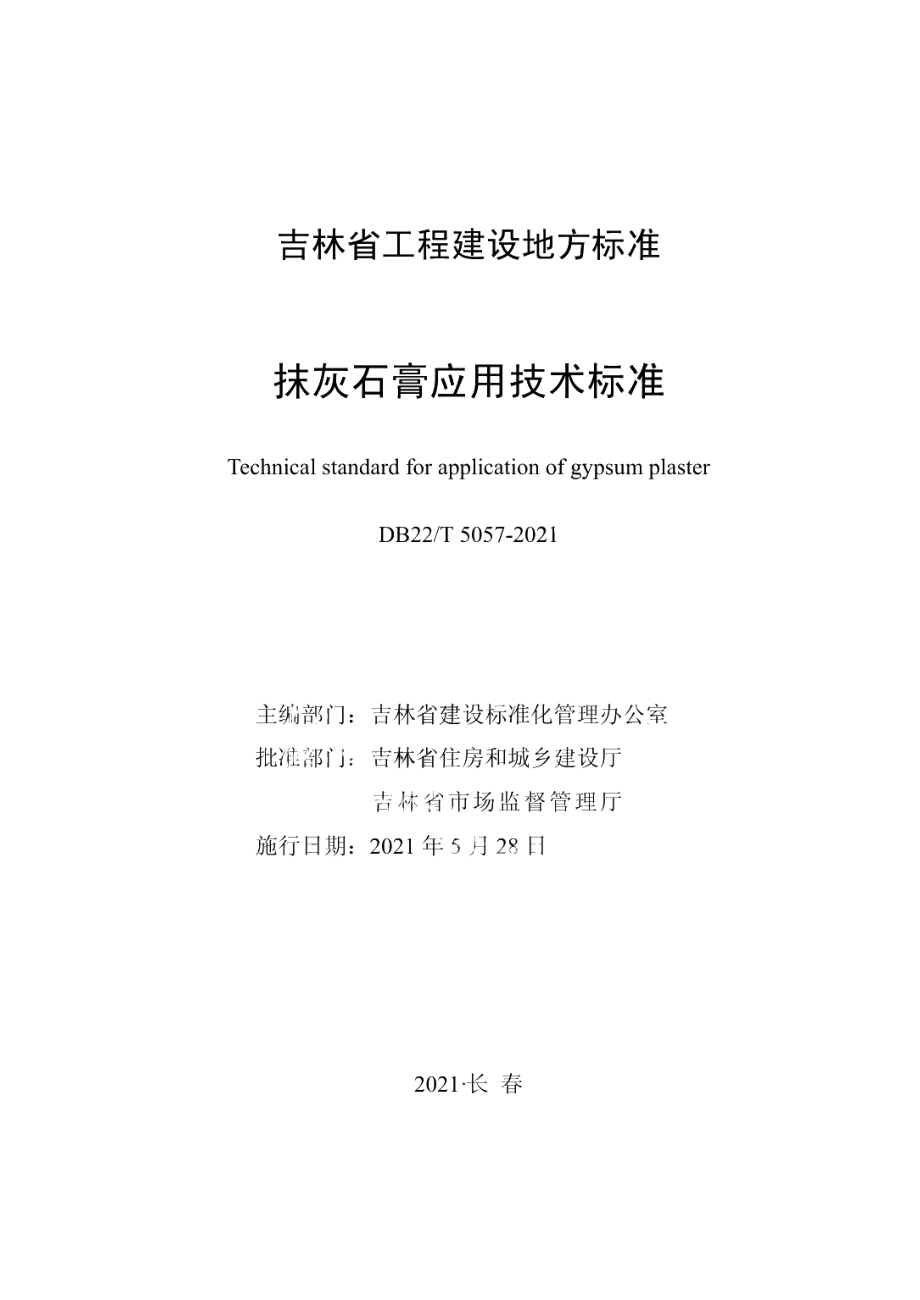 DB22T 5057-2021抹灰石膏应用技术标准.pdf_第1页