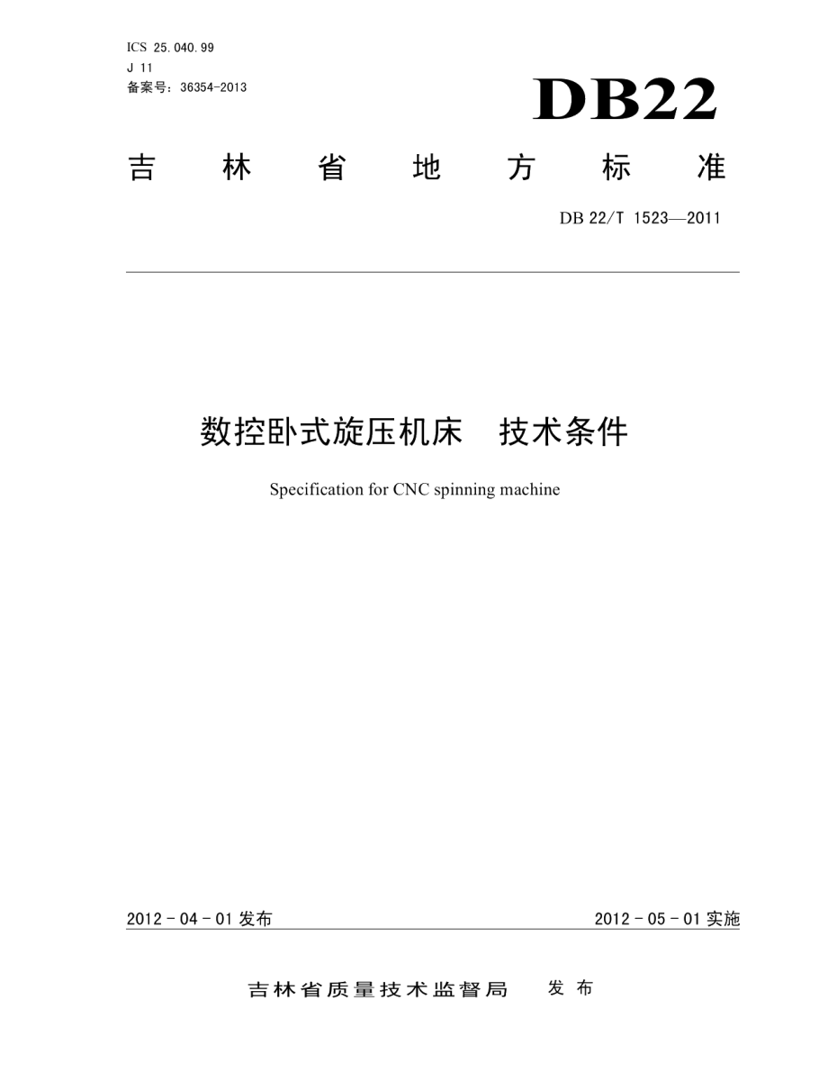 DB22T 1523-2011数控卧式旋压机床 技术条件.pdf_第1页