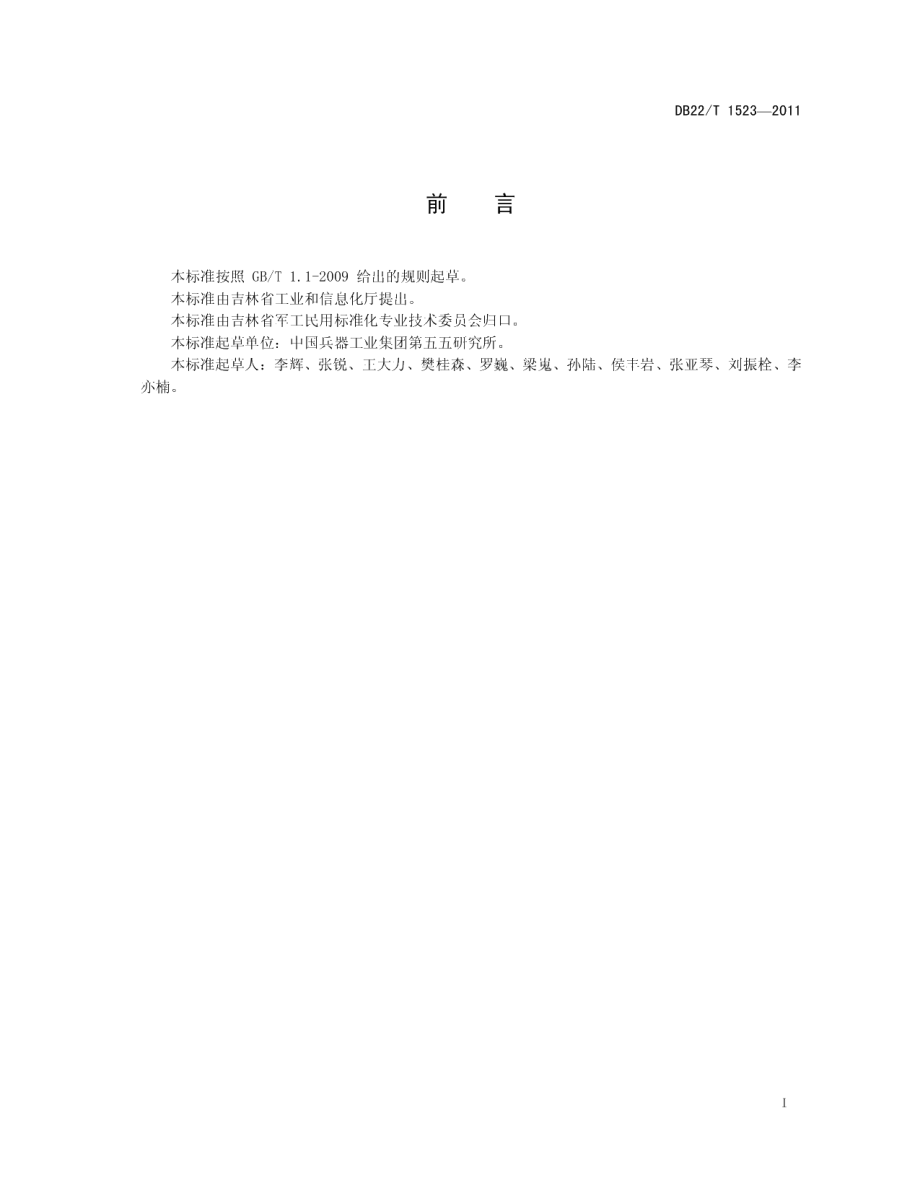 DB22T 1523-2011数控卧式旋压机床 技术条件.pdf_第3页