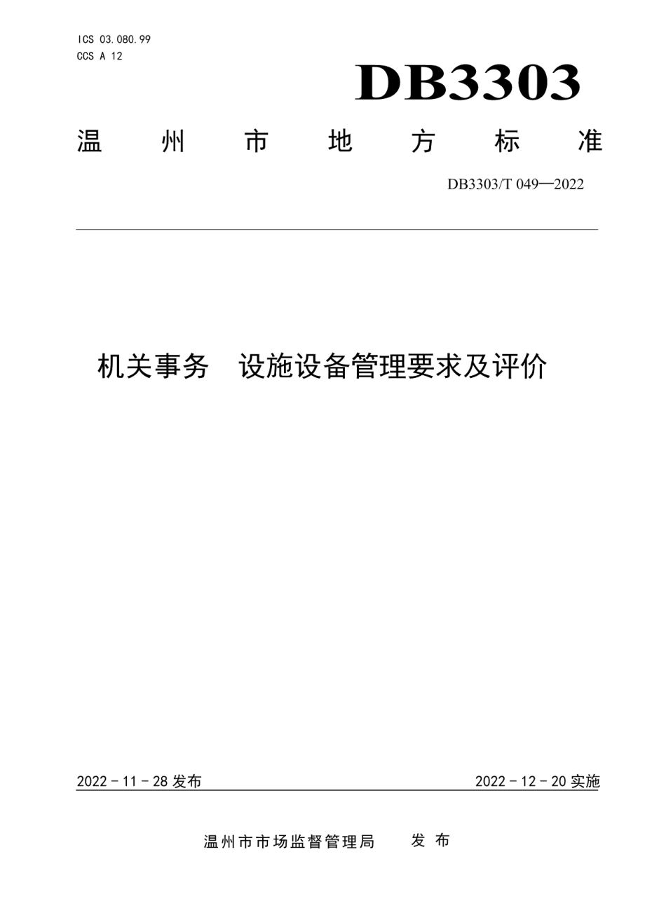 DB3303T049-2022机关事务 设施设备管理要求及评价.pdf_第1页