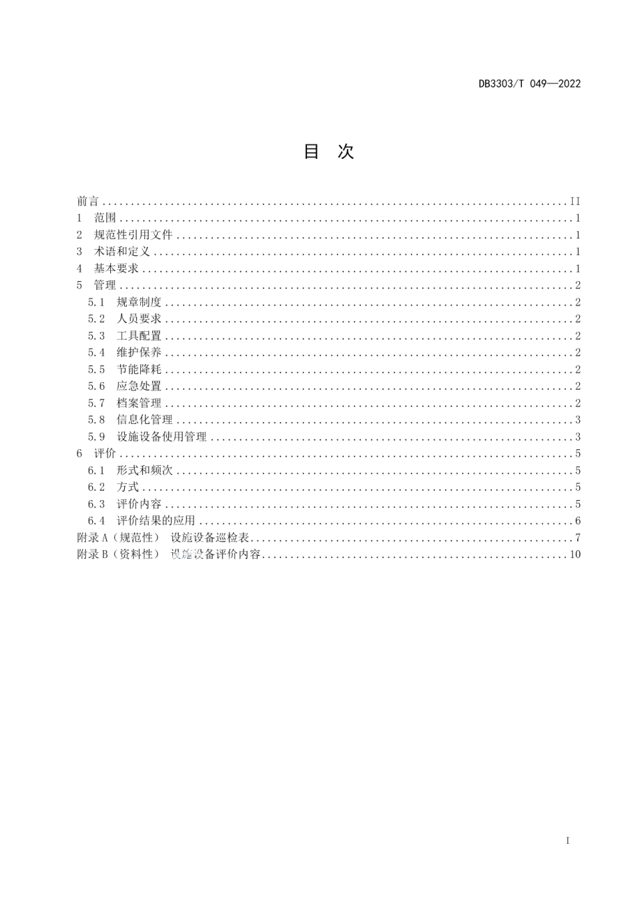 DB3303T049-2022机关事务 设施设备管理要求及评价.pdf_第2页