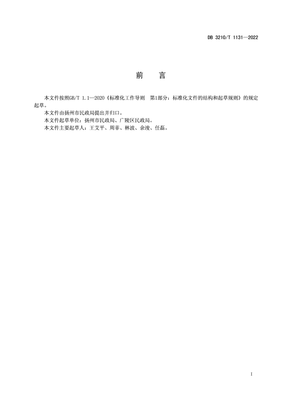 DB3210T 1131-2022社区全科社工服务规范.pdf_第3页