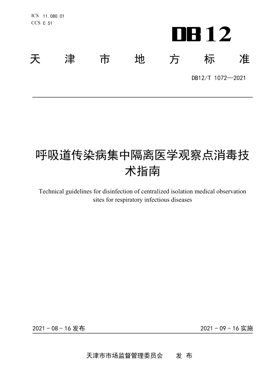 DB12T 1072-2021呼吸道传染病集中隔离医学观察点消毒技术指南.pdf_第1页