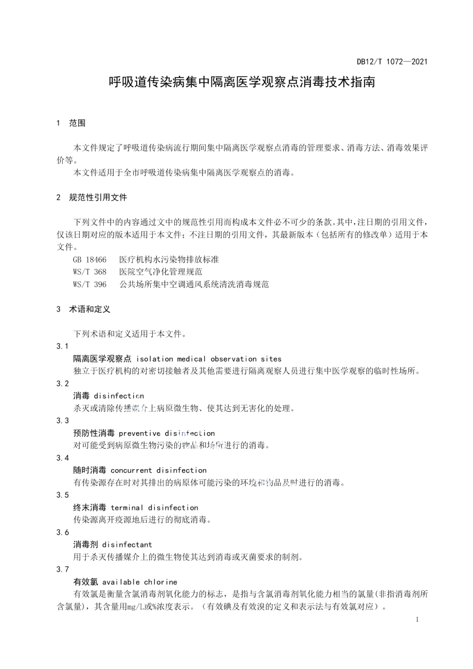 DB12T 1072-2021呼吸道传染病集中隔离医学观察点消毒技术指南.pdf_第3页