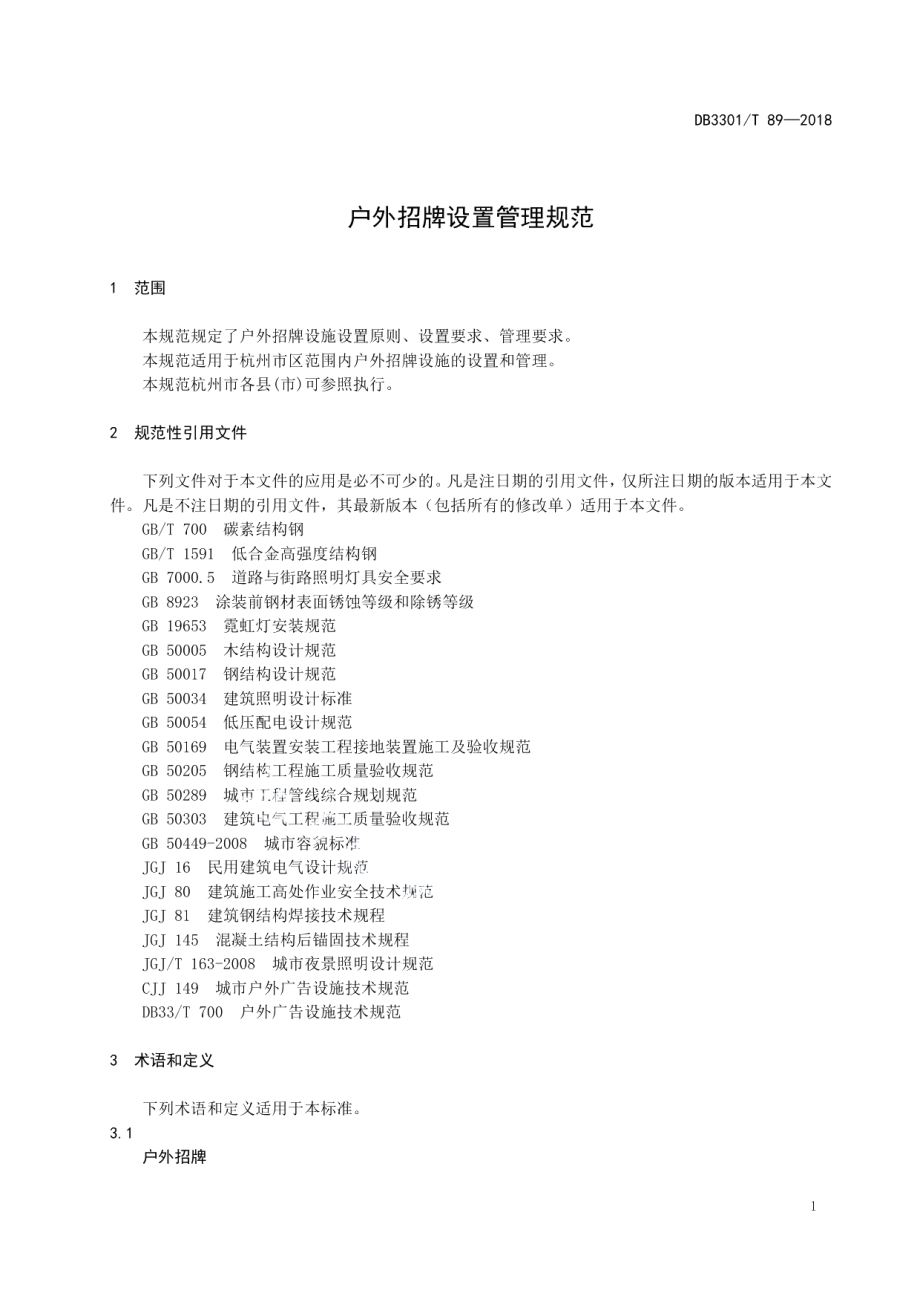 DB3301T 89-2018户外招牌设置管理规范.pdf_第3页