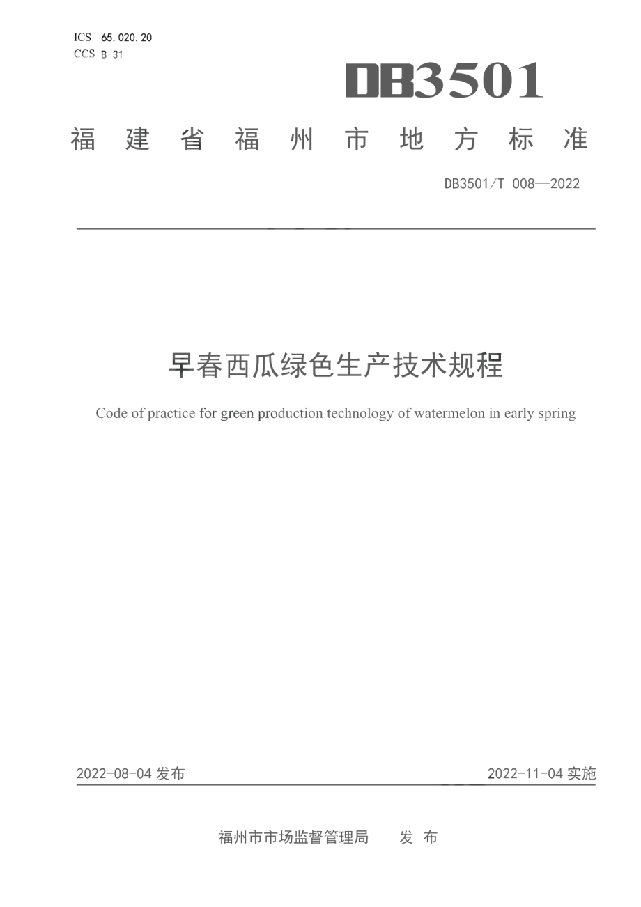 DB3501T 008-2022早春西瓜绿色生产技术规程.pdf_第1页