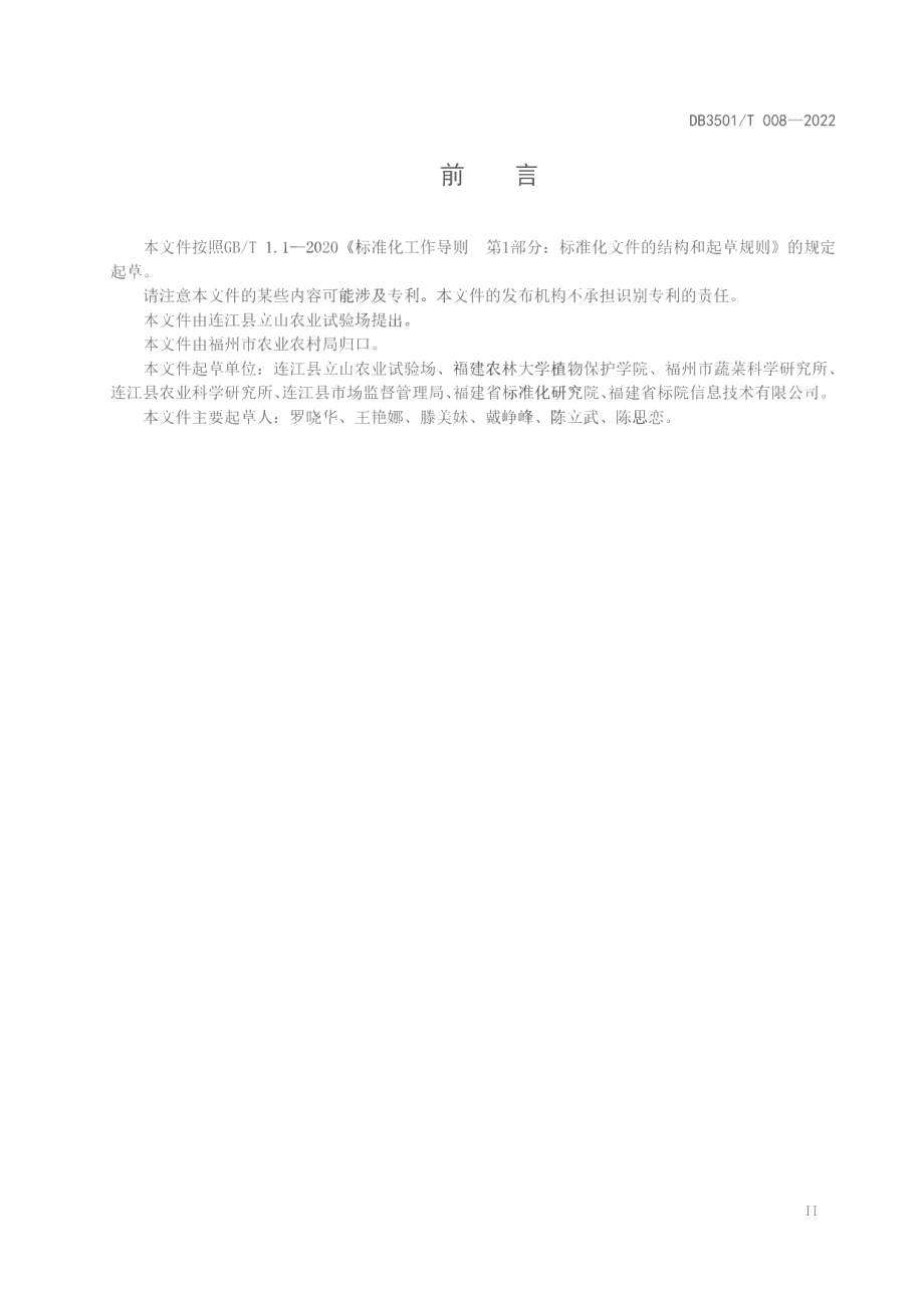 DB3501T 008-2022早春西瓜绿色生产技术规程.pdf_第2页