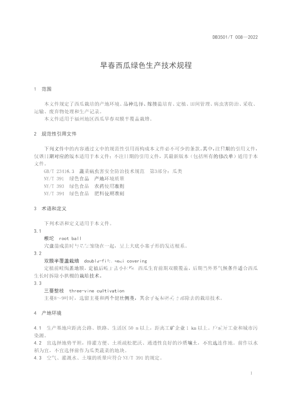 DB3501T 008-2022早春西瓜绿色生产技术规程.pdf_第3页