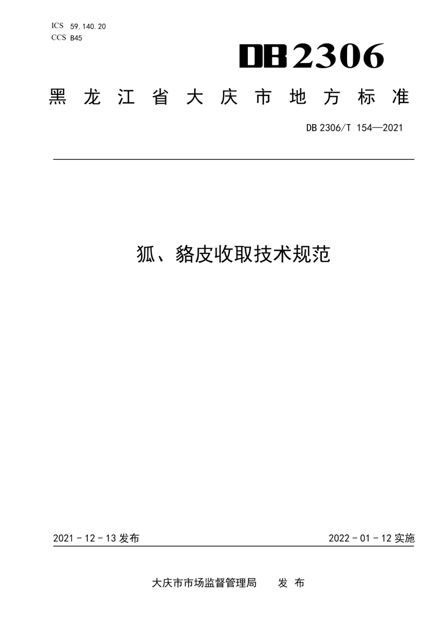 DB2306T 154-2021狐、貉皮收取技术规范.pdf_第1页