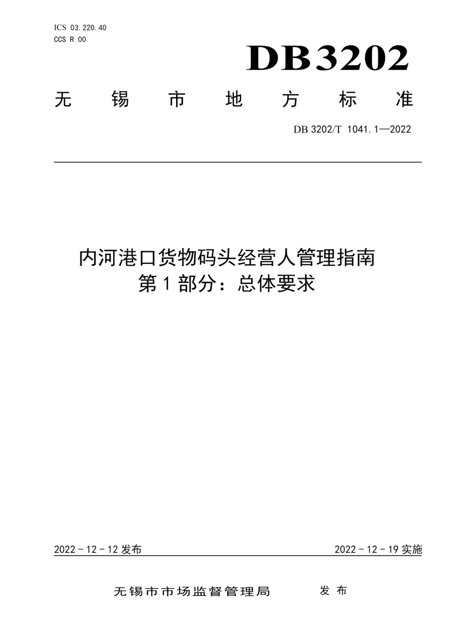 DB3202T 1041.1-2022内河港口货物码头经营人管理指南 第1部分：总体要求.pdf_第1页