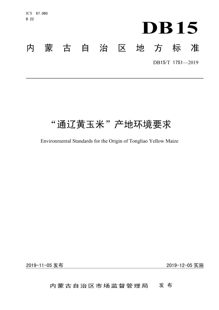 DB15T 1751-2019“通辽黄玉米”产地环境要求.pdf_第1页