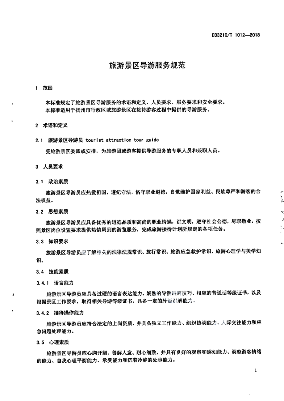 DB3210T 1012-2018旅游景区导游服务规范.pdf_第3页