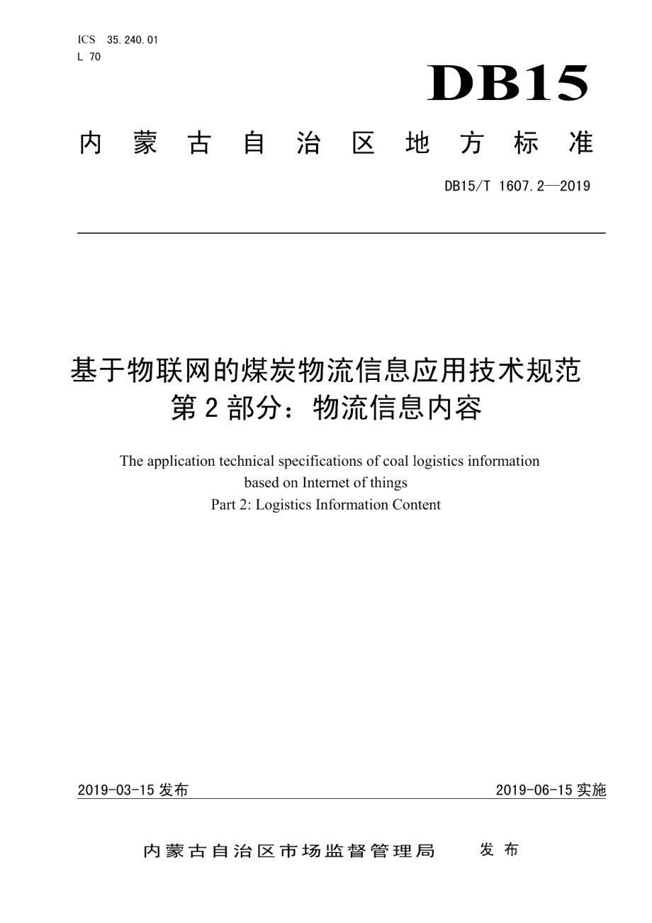 DB15T 1607.2-2019基于物联网的煤炭物流信息应用技术规范第2部分：物流信息内容.pdf_第1页