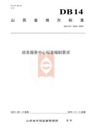 DB14T 1924—2019政务服务中心标准编制要求.pdf