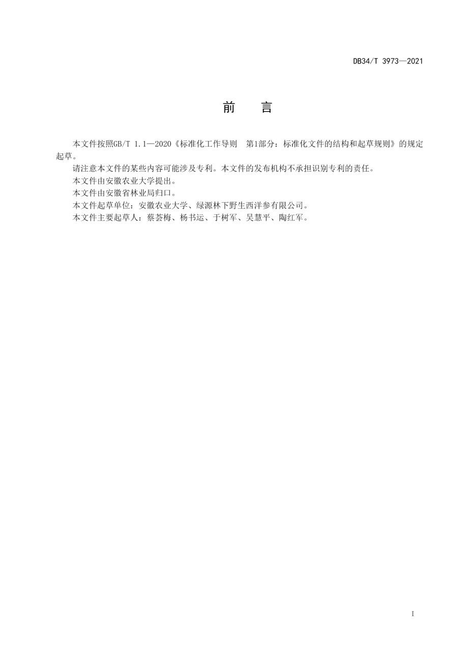 DB34T 3973-2021皖西山区仿野生林参复合经营技术规范.pdf_第3页