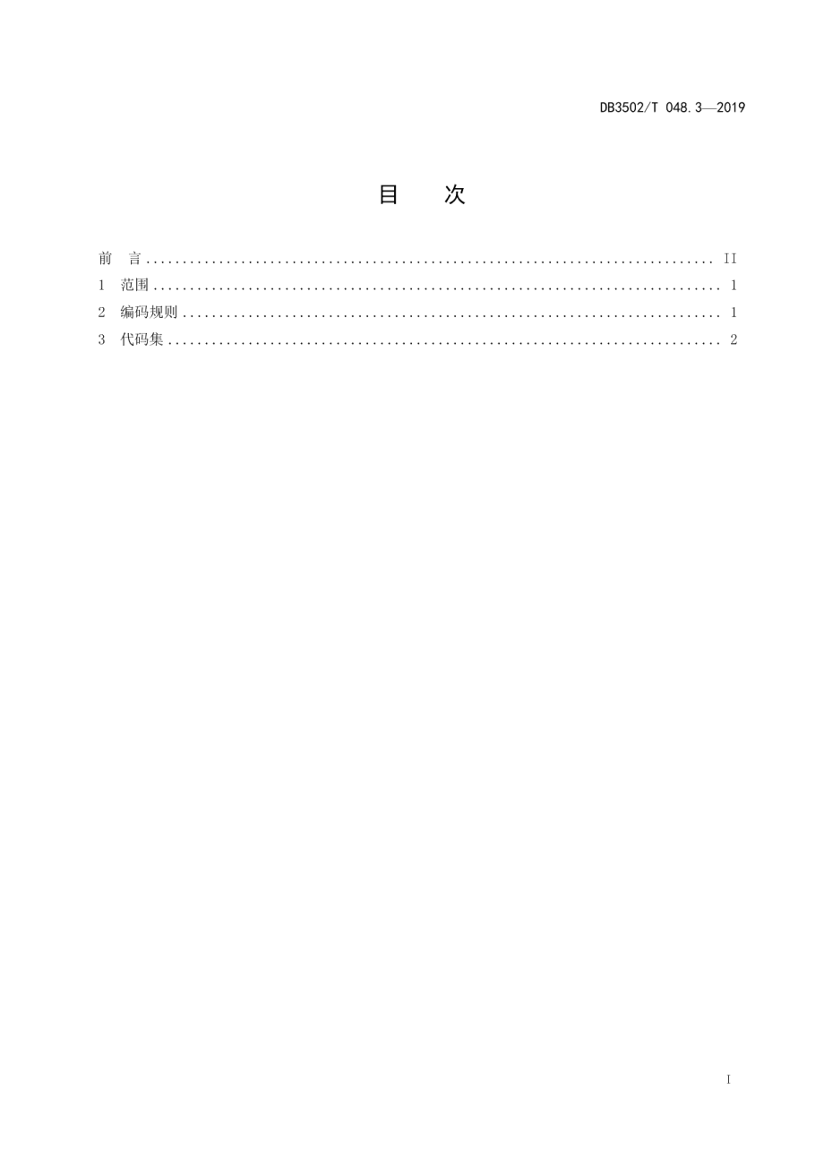 DB3502T 048.3—2019公共安全管理平台数据规范 第3部分：信息代码.pdf_第3页