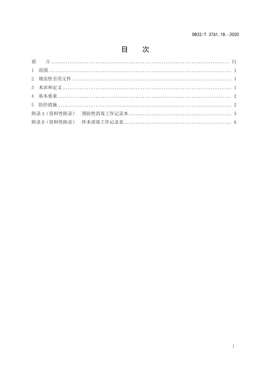 DB32T 3761.18-2020新型冠状病毒肺炎疫情防控技术规范 第18部分：殡仪场所.pdf_第2页