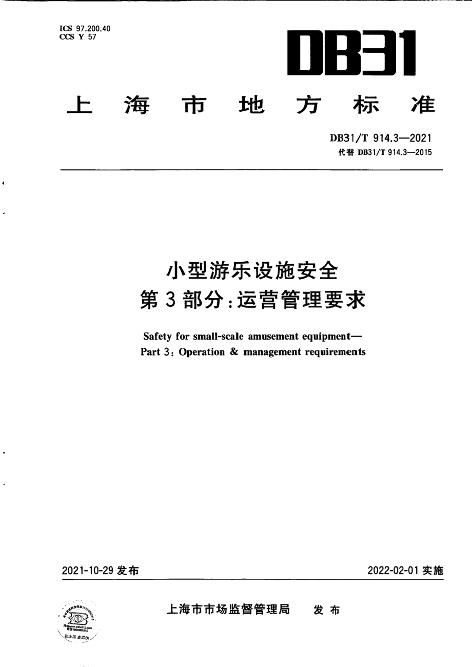 DB31T 914.3-2021小型游乐设施安全　第3部分：运营管理要求.pdf_第1页