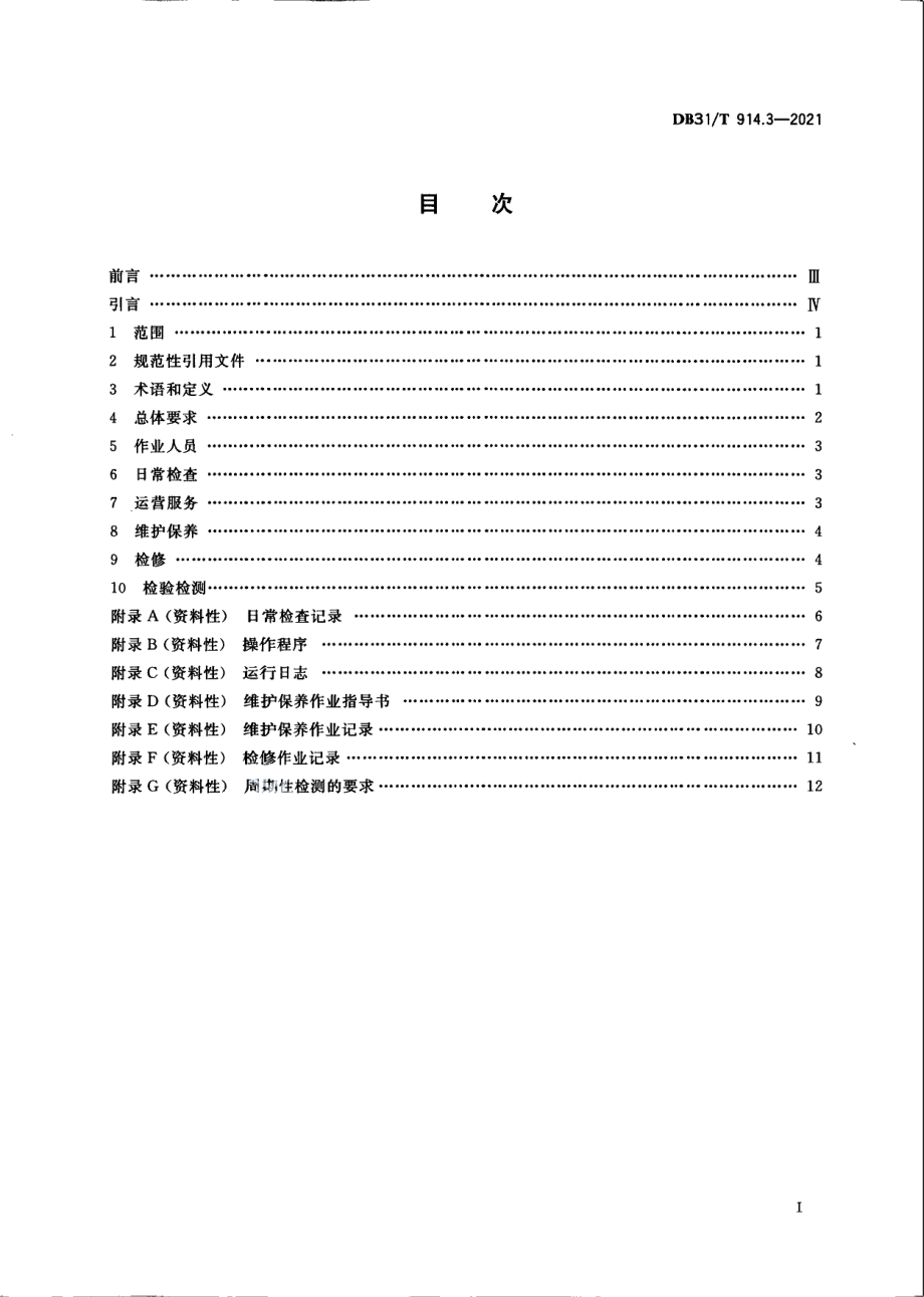 DB31T 914.3-2021小型游乐设施安全　第3部分：运营管理要求.pdf_第3页