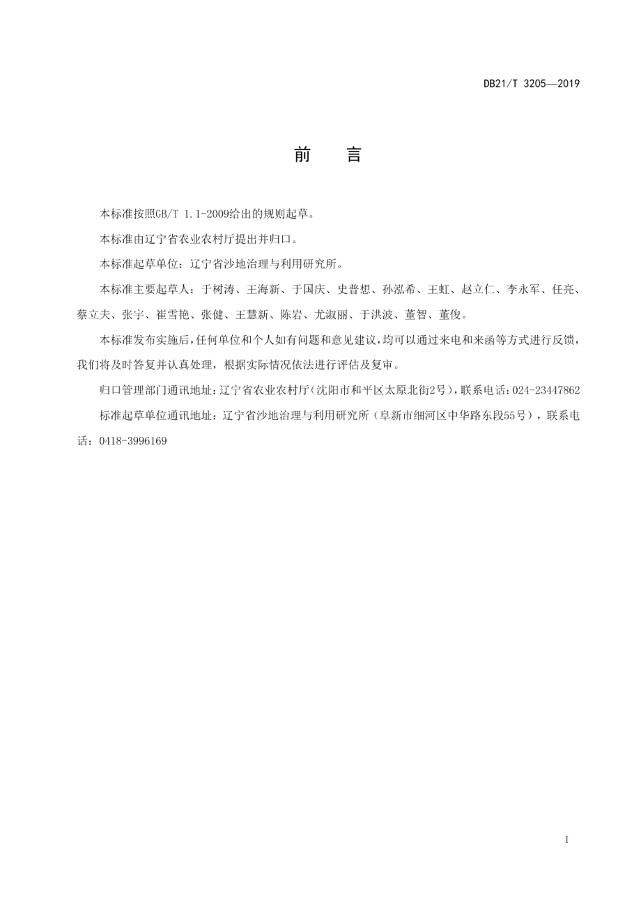 DB21T 3205—2019花生玉米间作技术规程.pdf_第2页