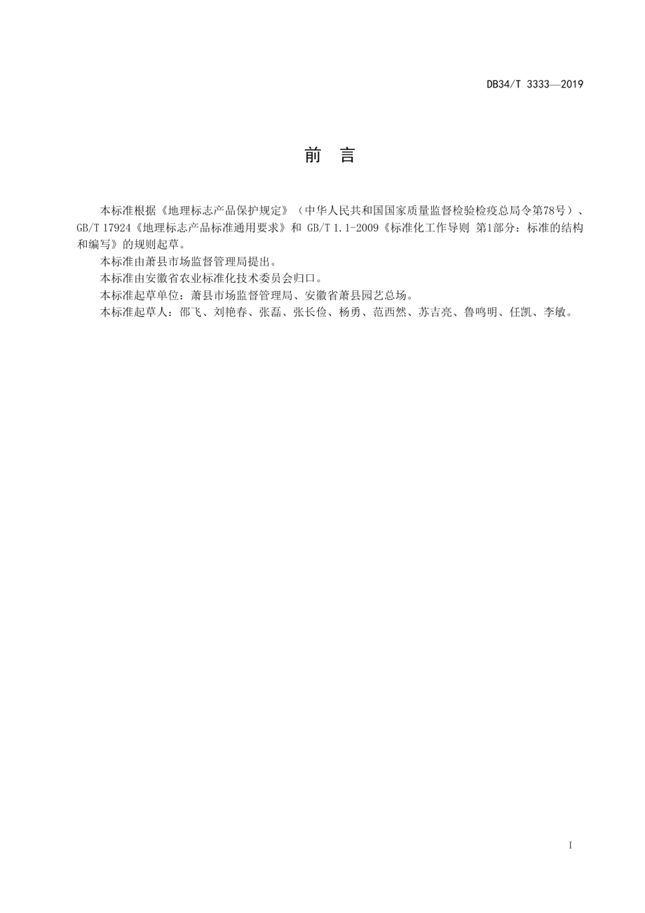 DB34T 3333-2019地理标志产品 萧县葡萄.pdf_第3页