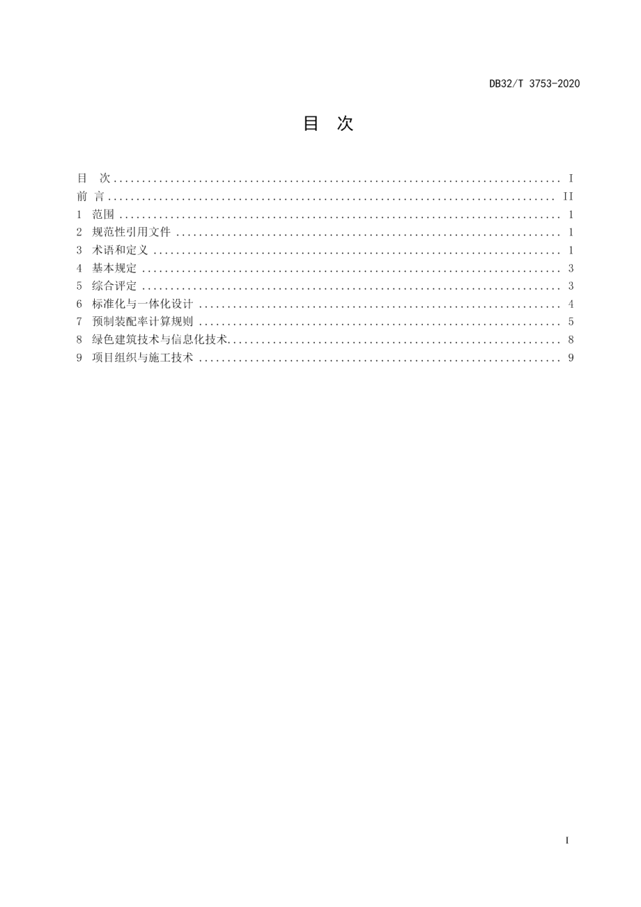 DB32T 3753-2020江苏省装配式建筑综合评定标准.pdf_第3页