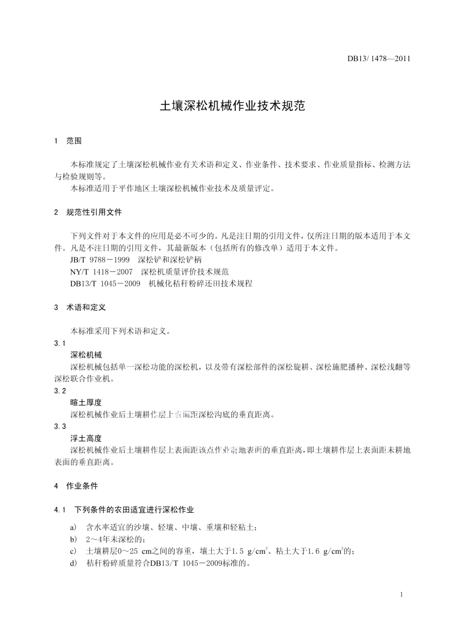 DB13T 1478-2011土壤深松机械作业技术规范.pdf_第3页