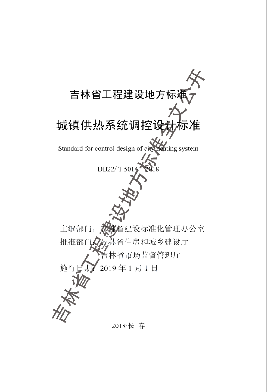 DB22T 5014-2018城镇供热系统调控设计标准.pdf_第1页