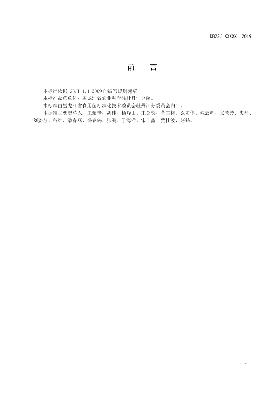 DB23T2512—2019黑木耳菌渣栽培滑子菇技术规程.pdf_第2页