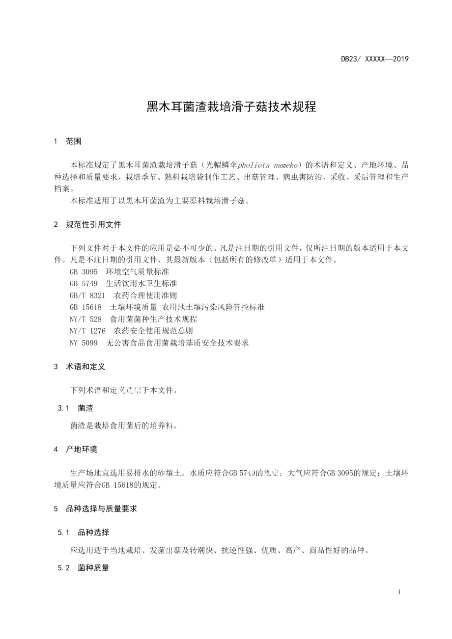 DB23T2512—2019黑木耳菌渣栽培滑子菇技术规程.pdf_第3页