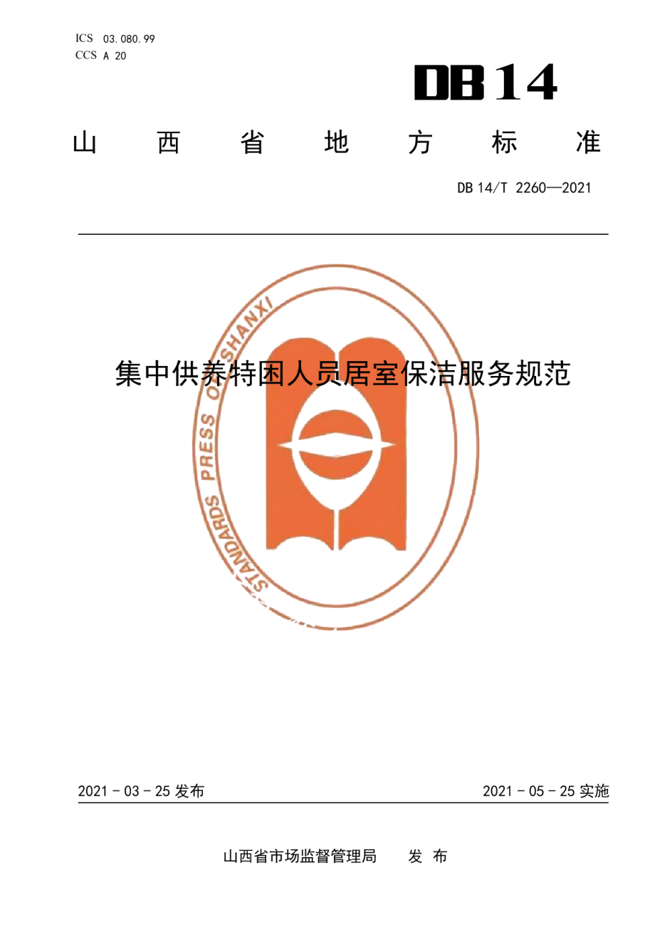 DB14T 2260-2021集中供养特困人员居室保洁服务规范.pdf_第1页