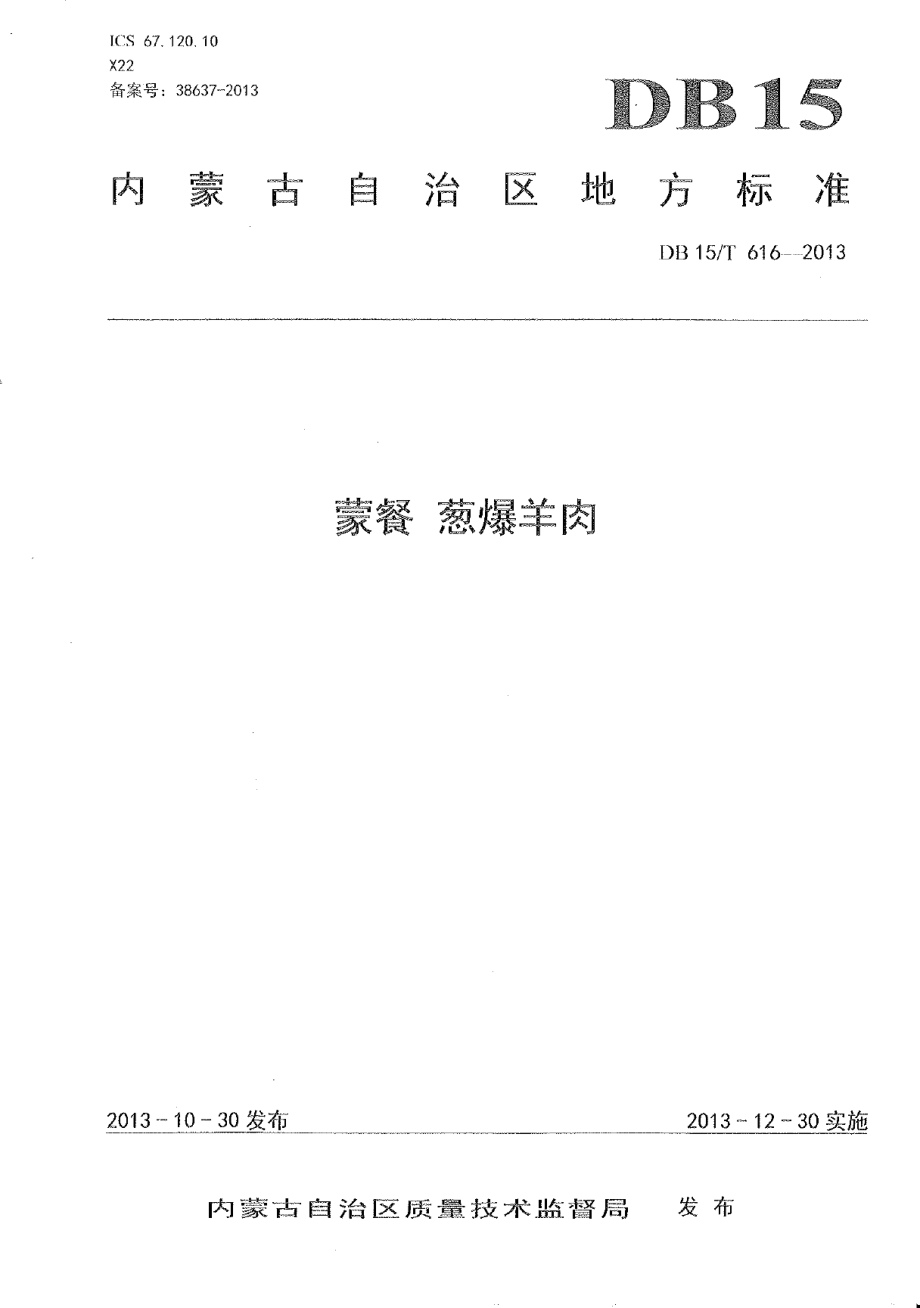 DB15T 616-2013蒙餐 葱爆羊肉.pdf_第1页