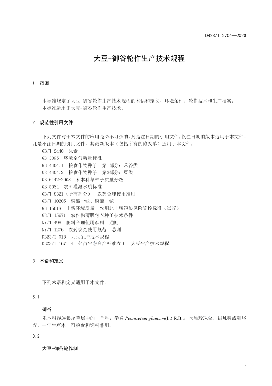 DB23T 2704—2020大豆-御谷轮作生产技术规程.pdf_第3页