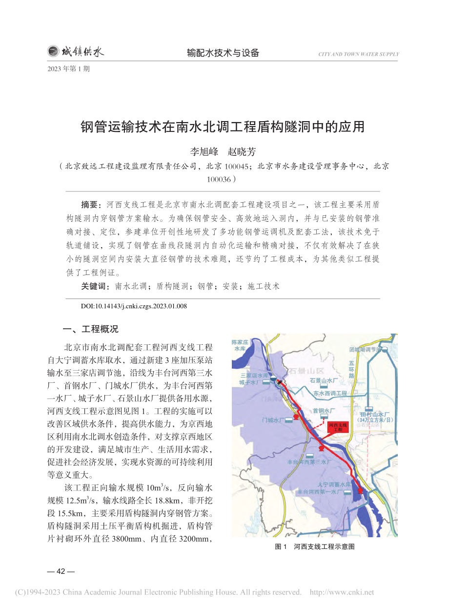 钢管运输技术在南水北调工程盾构隧洞中的应用_李旭峰.pdf_第1页