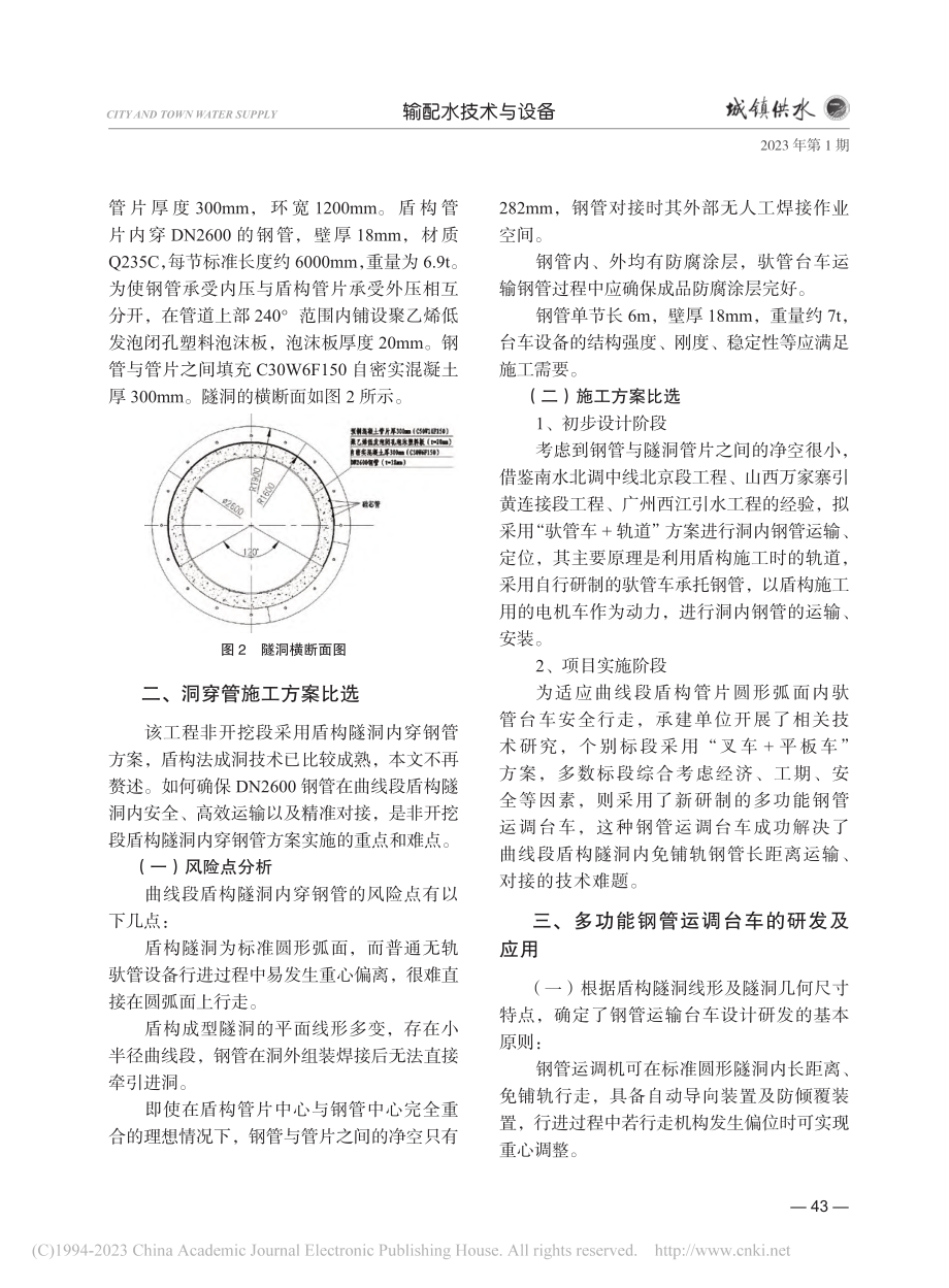 钢管运输技术在南水北调工程盾构隧洞中的应用_李旭峰.pdf_第2页