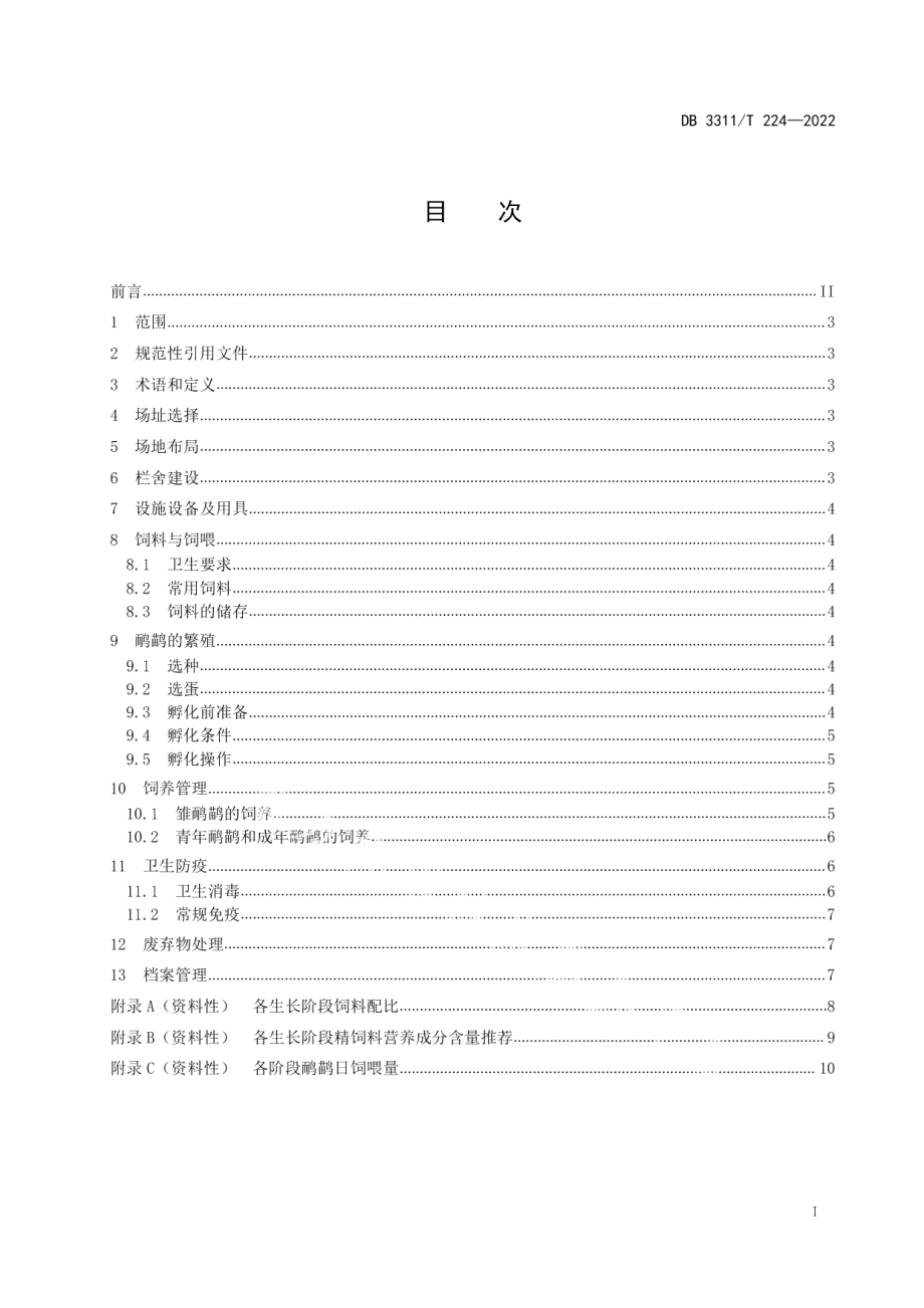 DB3311T 224─2022鸸鹋饲养技术规程.pdf_第2页